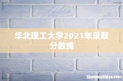 华北理工大学2021年录取分数线