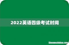 2022英语四级考试时间