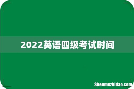 2022英语四级考试时间