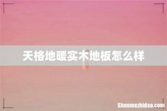天格地暖实木地板怎么样