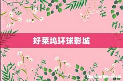 好莱坞环球影城