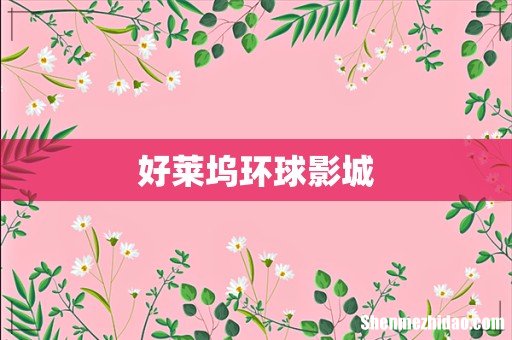 好莱坞环球影城