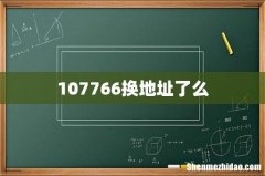 107766换地址了么
