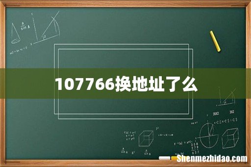 107766换地址了么