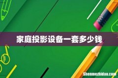 家庭投影设备一套多少钱
