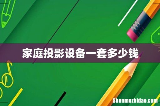 家庭投影设备一套多少钱