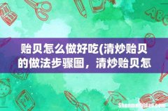 清炒贻贝的做法步骤图，清炒贻贝怎么做好吃 贻贝怎么做好吃