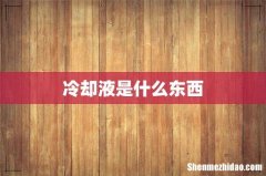 冷却液是什么东西
