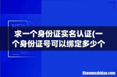 一个身份证号可以绑定多少个游戏的实名认证，不同的游戏？ 求一个身份证实名认证