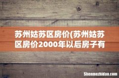 苏州姑苏区房价2000年以后房子有哪些 苏州姑苏区房价