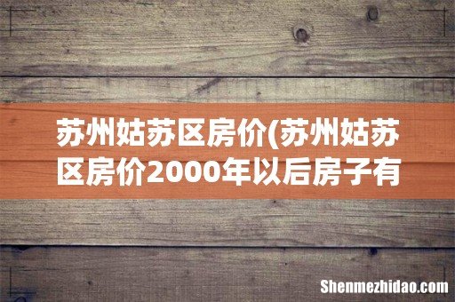 苏州姑苏区房价2000年以后房子有哪些 苏州姑苏区房价