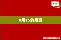 8月15的月亮