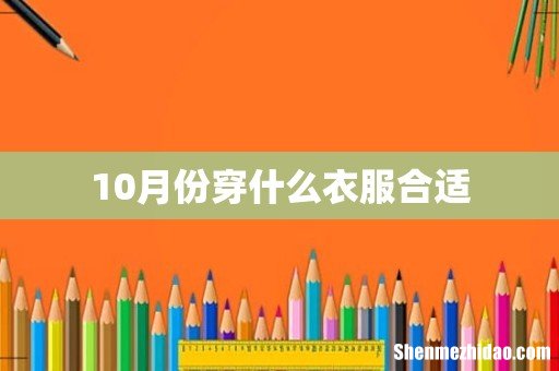 10月份穿什么衣服合适