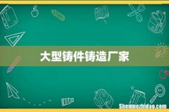 大型铸件铸造厂家
