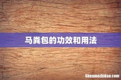 马粪包的功效和用法