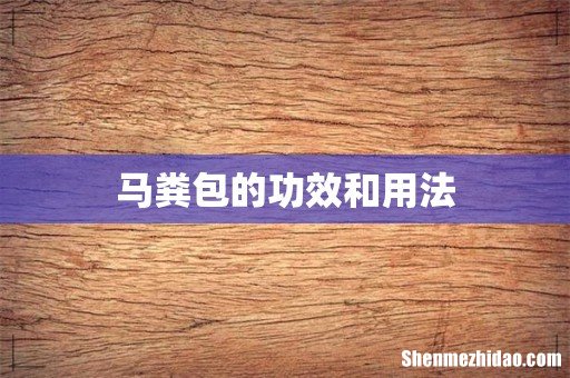 马粪包的功效和用法