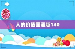 人的价值国语版140