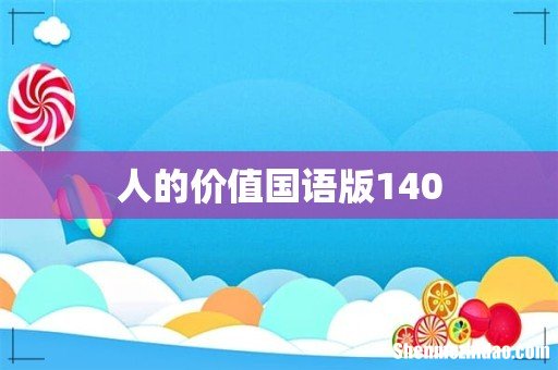 人的价值国语版140