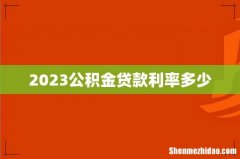 2023公积金贷款利率多少