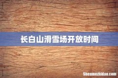 长白山滑雪场开放时间