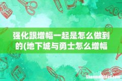 地下城与勇士怎么增幅 地下城与勇士怎么增幅武器- 强化跟增幅一起是怎么做到的