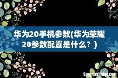 华为荣耀20参数配置是什么？ 华为20手机参数