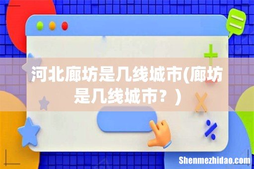 廊坊是几线城市? 河北廊坊是几线城市