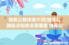 独库公路起点和终点是哪里 独库公路的介绍 独库公路详细介绍