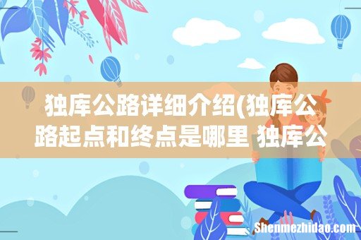 独库公路起点和终点是哪里 独库公路的介绍 独库公路详细介绍