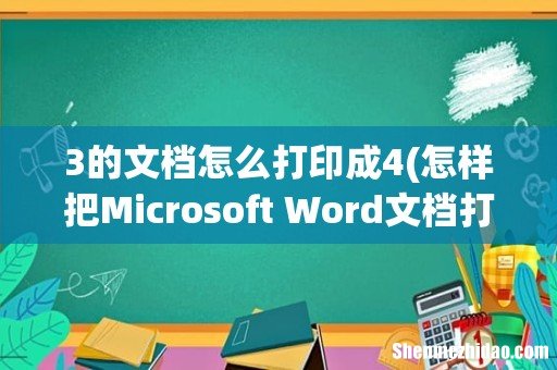 怎样把Microsoft Word文档打印时,一页会成四页? 上、下、左右 3的文档怎么打印成4
