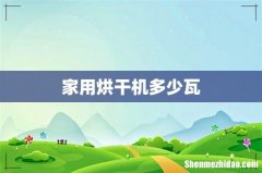 家用烘干机多少瓦