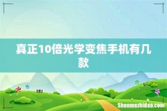 真正10倍光学变焦手机有几款