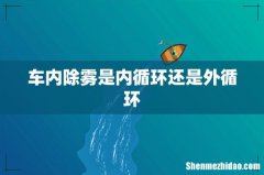 车内除雾是内循环还是外循环