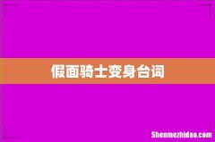 假面骑士变身台词
