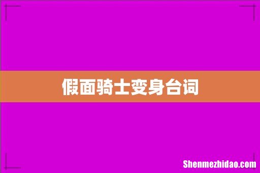 假面骑士变身台词