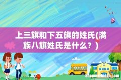 满族八旗姓氏是什么？ 上三旗和下五旗的姓氏