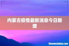 内蒙古疫情最新消息今日新增