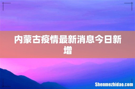内蒙古疫情最新消息今日新增