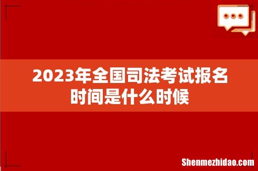 2023年全国司法考试报名时间是什么时候