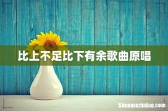 比上不足比下有余歌曲原唱