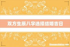 双方生辰八字选择结婚吉日