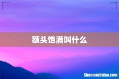 额头饱满叫什么
