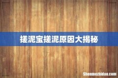 搓泥宝搓泥原因大揭秘