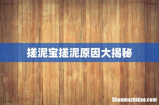 搓泥宝搓泥原因大揭秘