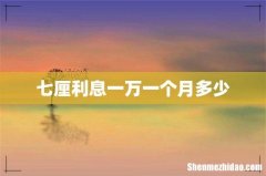 七厘利息一万一个月多少