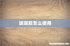 玻璃胶怎么使用