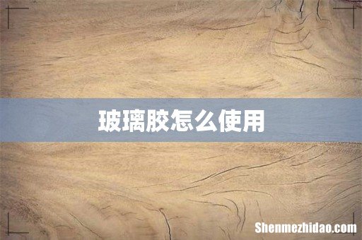 玻璃胶怎么使用