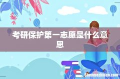 考研保护第一志愿是什么意思