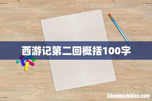 西游记第二回概括100字