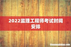 2022监理工程师考试时间安排